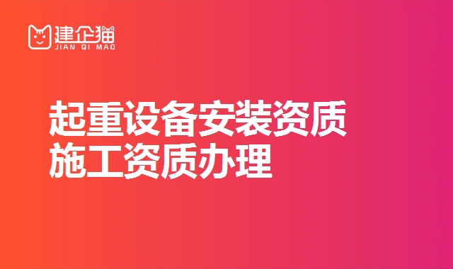 起重设备安装资质