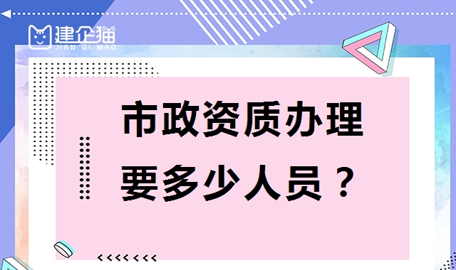 市政施工总承包资质