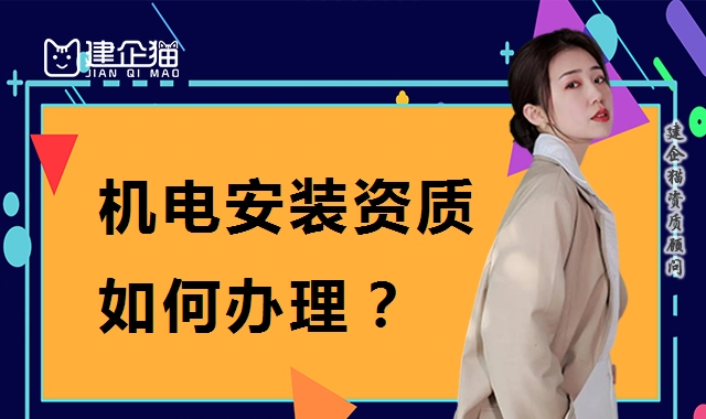 建筑机电工程专业承包资质