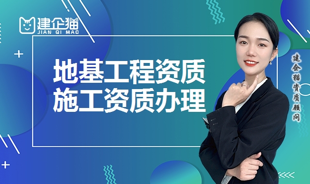 地基工程资质