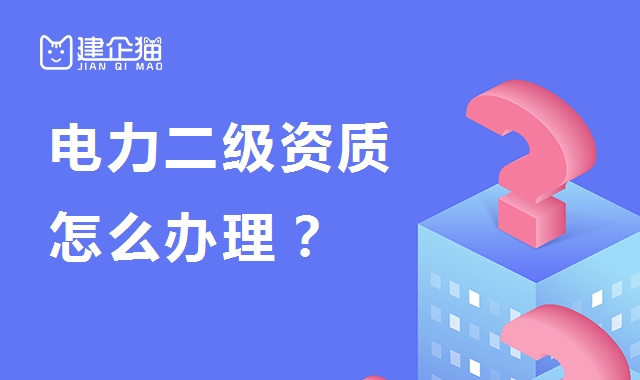 电力施工总承包资质