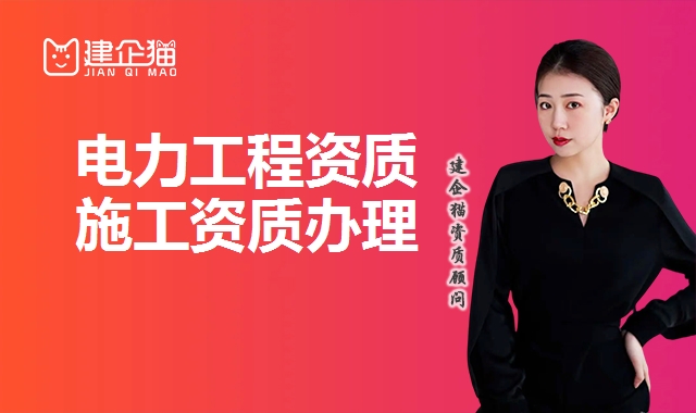 电力工程资质