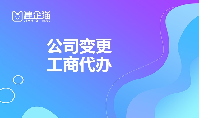 公司变更