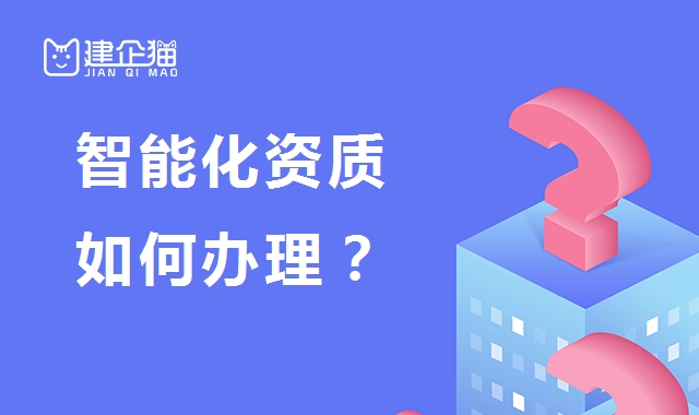 电子与智能化工程专业承包资质