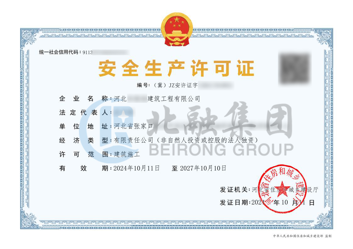 安全生产许可证