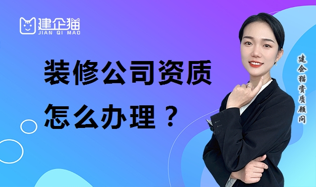 装修装饰工程专业承包资质