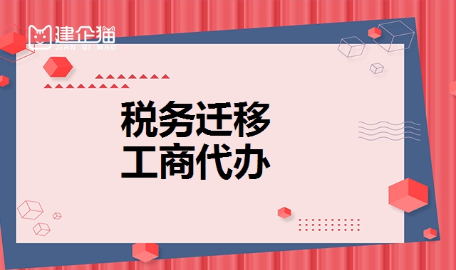 税务迁移