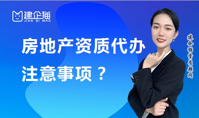 房地产开发资质