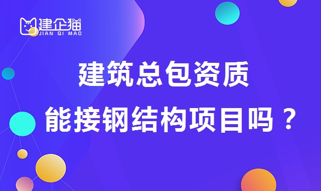 建筑施工总承包资质