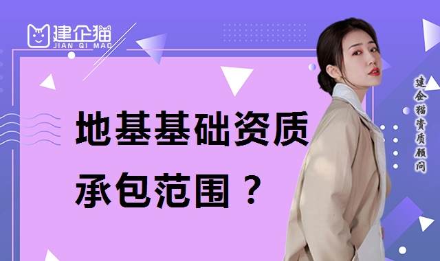 地基基础工程专业承包资质