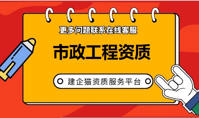 市政工程资质