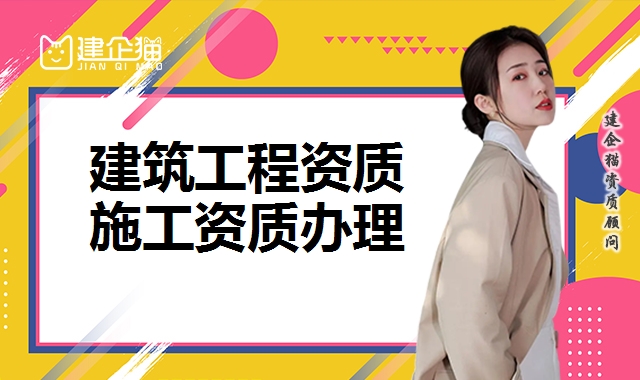 建筑施工总承包资质