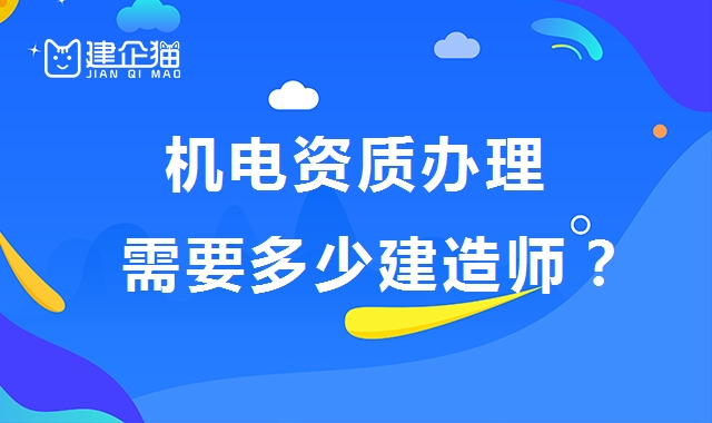 机电施工总承包资质