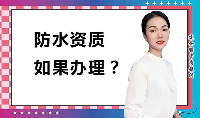 防水防腐保温工程专业承包资质