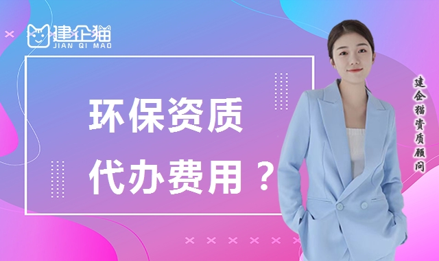 环境工程通用设计资质