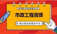 市政施工总承包资质