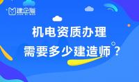 办理机电二级资质需要几个建造师?能承接多大的项目?