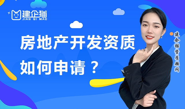 房地产开发资质