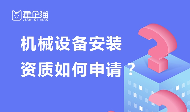 起重设备安装工程专业承包资质