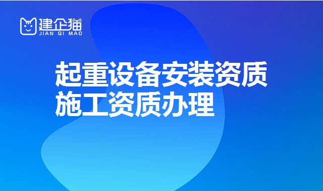 起重设备安装资质