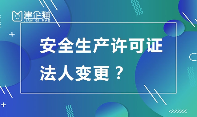 安全生产许可证