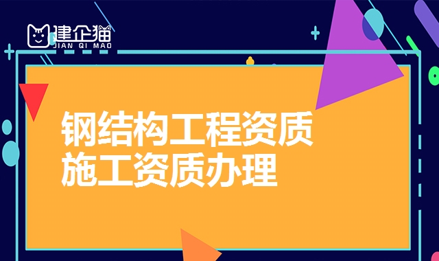 钢结构工程资质