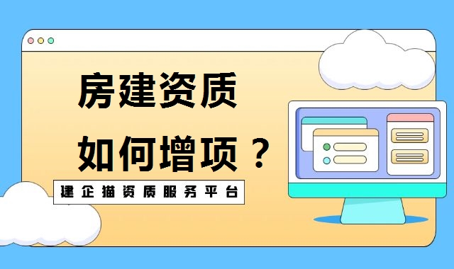 建筑施工总承包资质