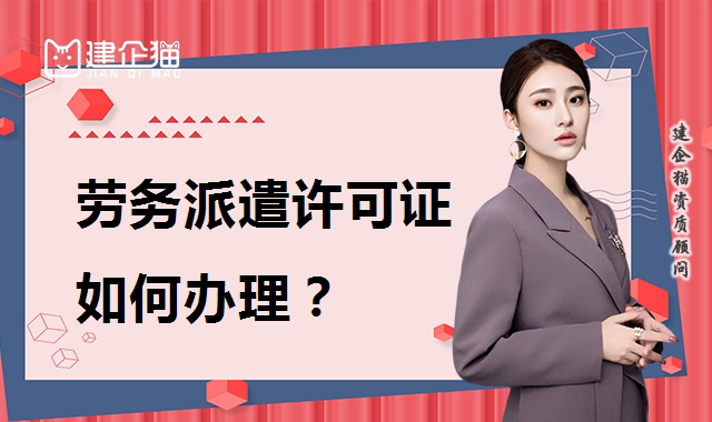 劳务派遣许可证