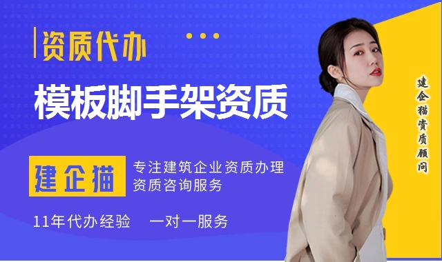 模板脚手架资质