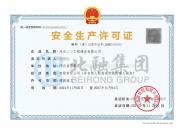 安全生产许可证（11.5）