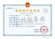 安全生产许可证（3.12）