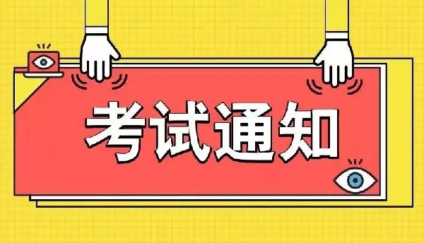 考试通知
