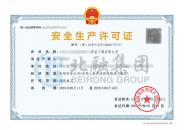 安全生产许可证 （8.11）