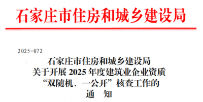 建筑资质核查通知