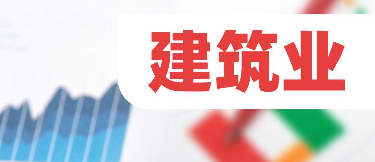 建筑业