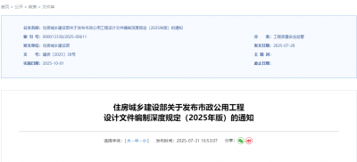 住建部发布市政设计文件编制深度规定（2025年版）