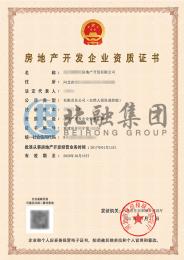房地产开发资质