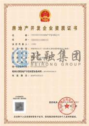 房地产开发资质（10.21）2