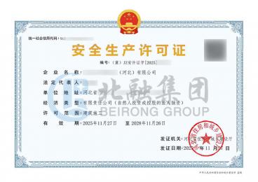 安全生产许可证 （11.27）