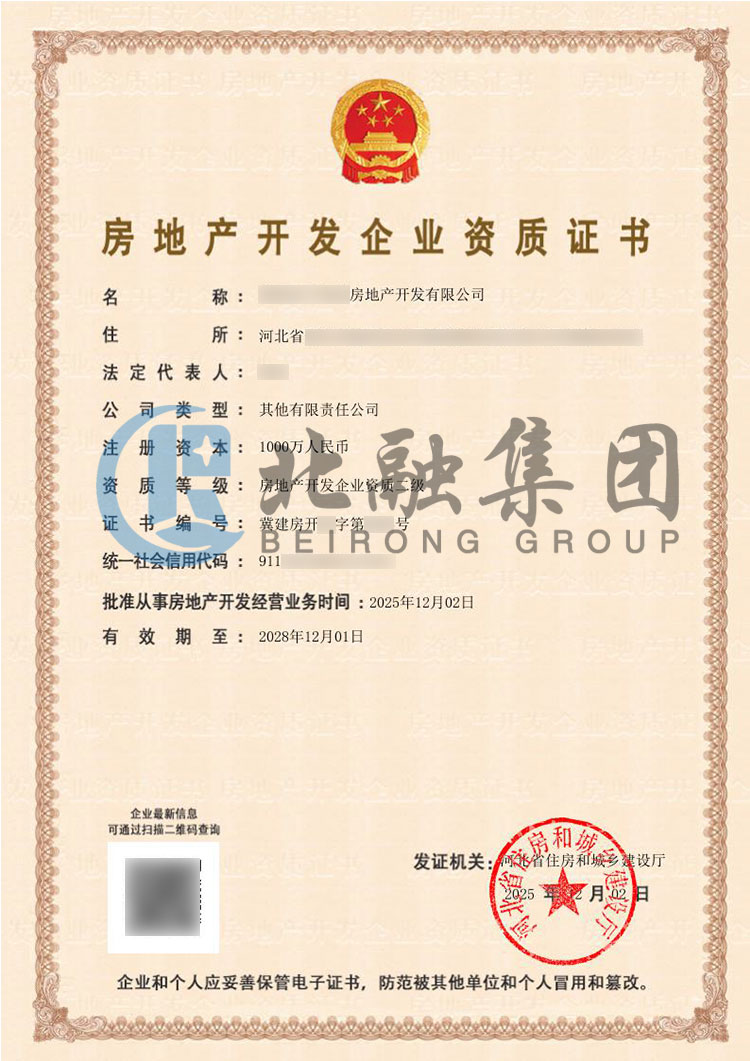 房地产开发资质