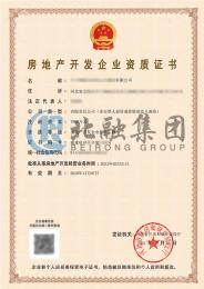 房地产开发资质2（10.9）