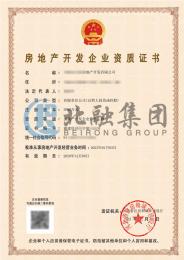 房地产开发资质（12.9）
