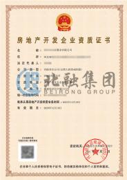 房地产开发资质（12.19）