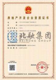 房地产开发资质（12.24）