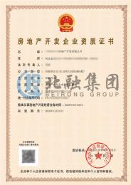 房地产开发资质（12.25）