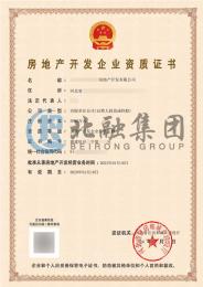 房地产开发资质（1.20）