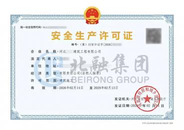 安全生产许可证10（2.24）