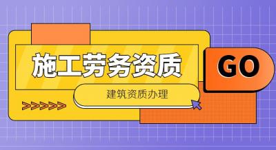 施工劳务资质