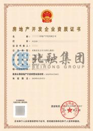 房地产开发资质1（4.9）