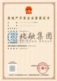 房地产开发资质（4.20）